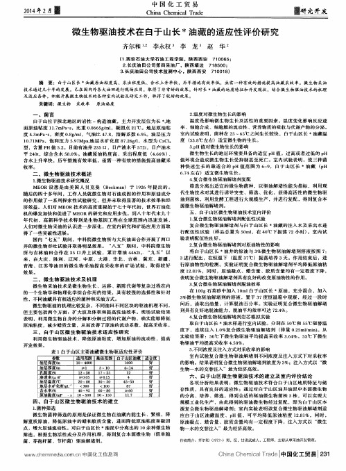 微生物驱油技术在白于山长＊油藏的适应性评价研究