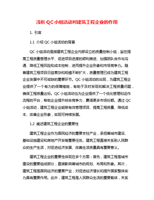 浅析QC小组活动对建筑工程企业的作用