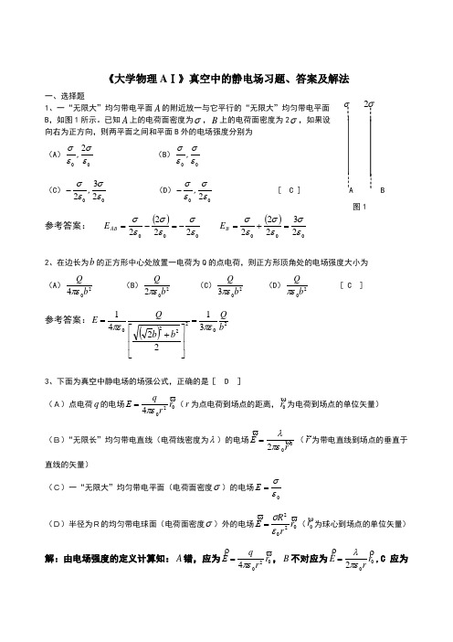 大学物理AⅠ真空中的静电场习题、答案及解法