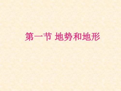 山东省东营市河口区实验学校初中七年级地理上册 2.1 地势和地形名师公开课市级获奖课件 新人教版