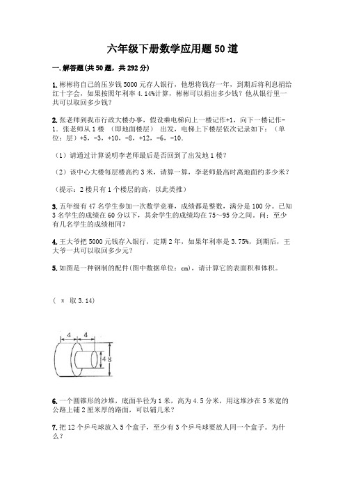 六年级下册数学应用题50道含答案(典型题)