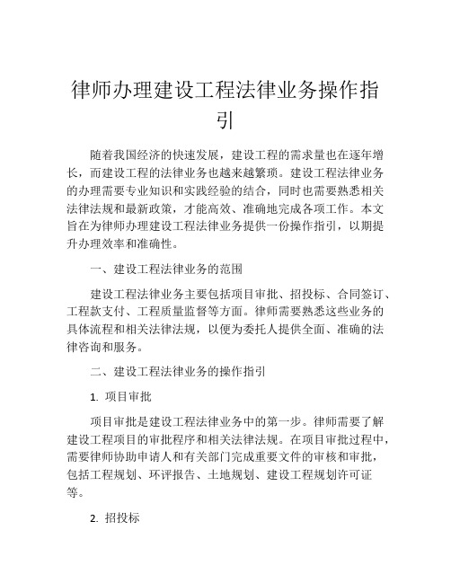 律师办理建设工程法律业务操作指引