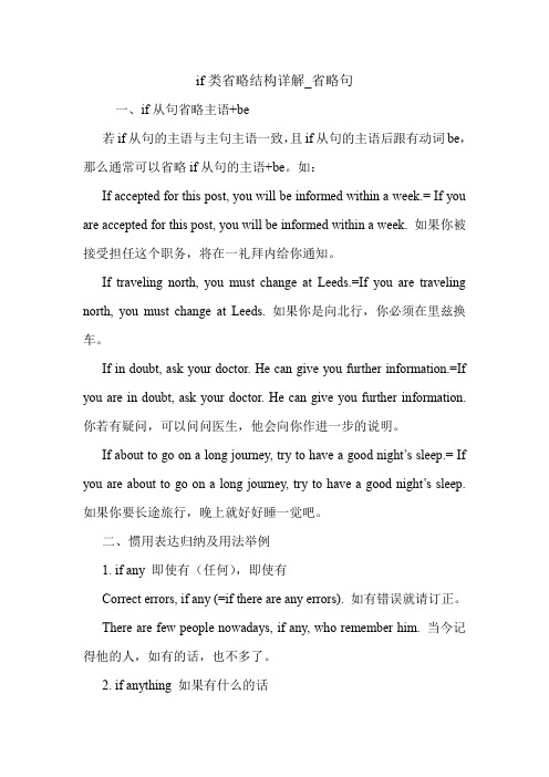 if类省略结构详解_省略句 英语语法.doc