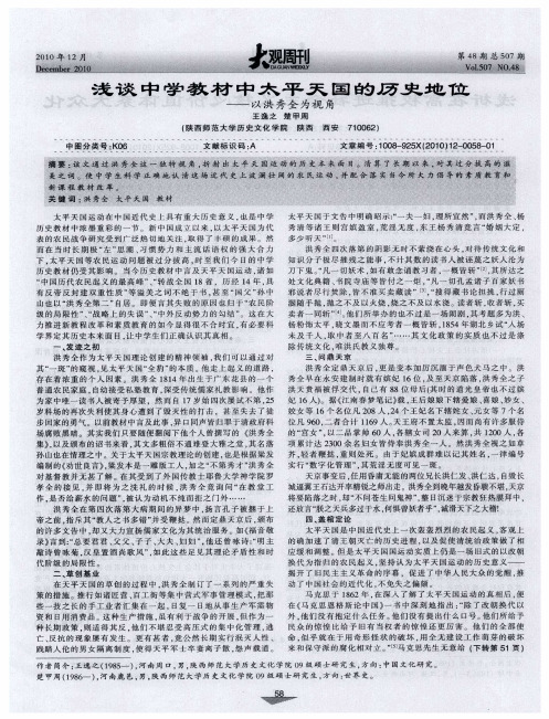 浅谈中学教材中太平天国的历史地位——以洪秀全为视角