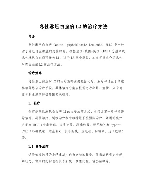 急性淋巴白血病L2的治疗方法