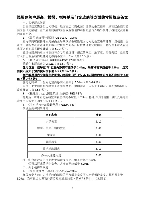 民用建筑中层高、楼梯、栏杆以及门窗玻璃等方面的常用规范条文