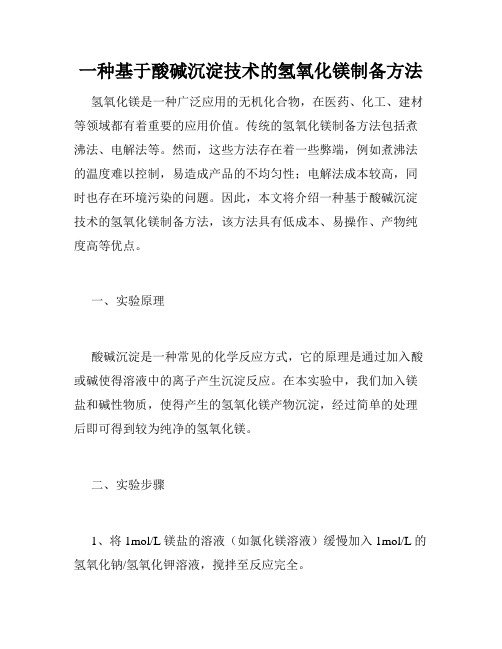 一种基于酸碱沉淀技术的氢氧化镁制备方法