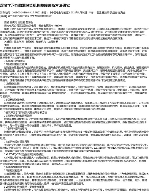 深度学习断路器储能机构故障诊断方法研究