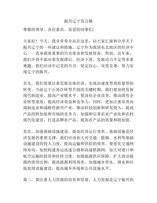 振兴辽宁发言稿