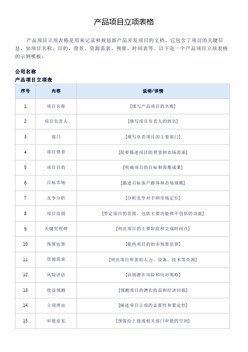 产品项目立项表格