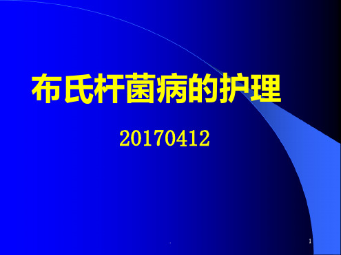 布氏杆菌病人的护理ppt课件