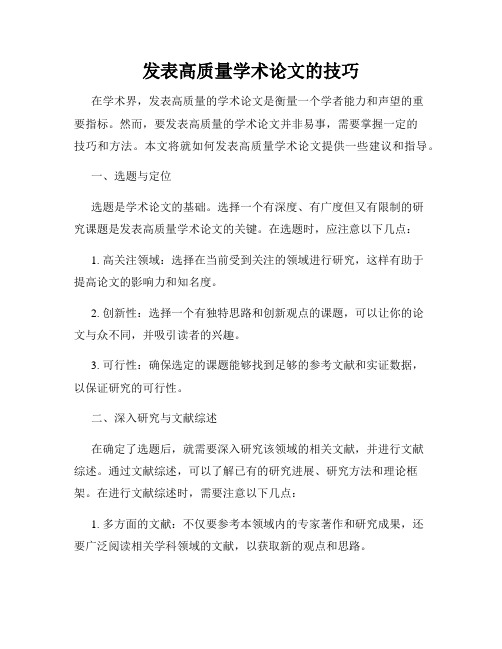 发表高质量学术论文的技巧