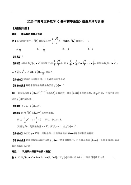 2020年高考文科数学易错题《 基本初等函数》题型归纳与训练