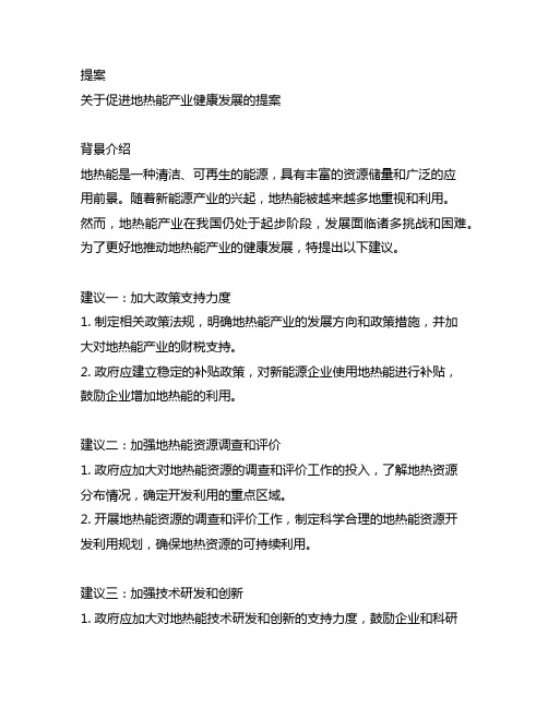 关于促进地热能产业健康发展的提案