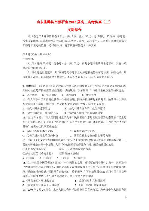 山东省潍坊市教研室高考文综高考仿真试题(三)(历史部分)岳麓版