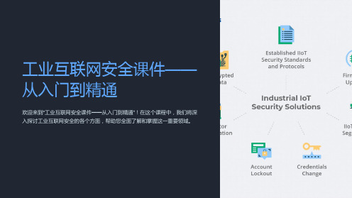 “工业互联网安全课件-从入门到精通”
