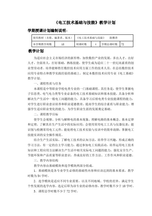 《电工技术基础与技能》教学计划