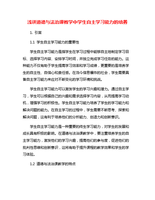 浅谈道德与法治课教学中学生自主学习能力的培养