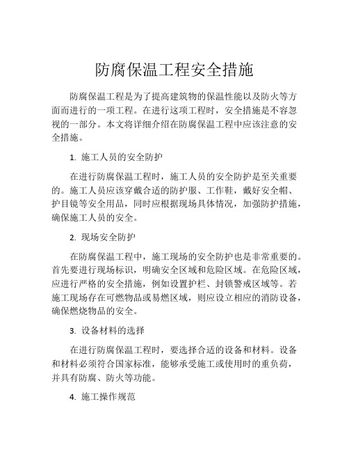 防腐保温工程安全措施