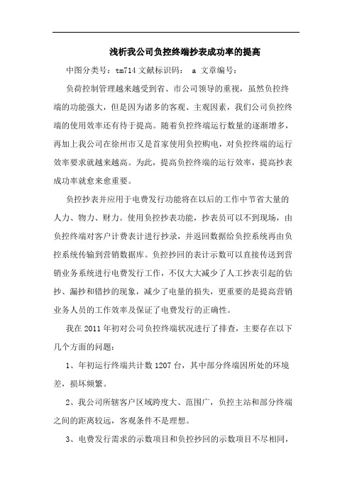 我公司负控终端抄表成功率提高