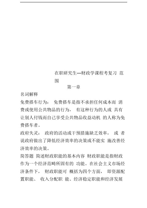 在职研究生_财政学课程考复习范围