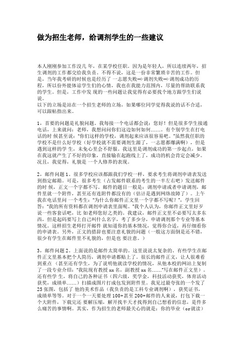 做为招生老师,给调剂学生的一些建议