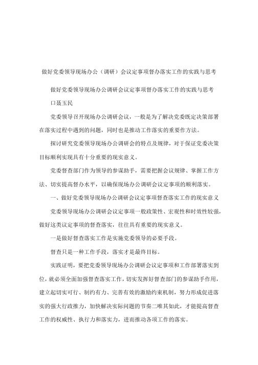 做好党委领导现场办公(调研)会议定事项督办落实工作的实践与思考