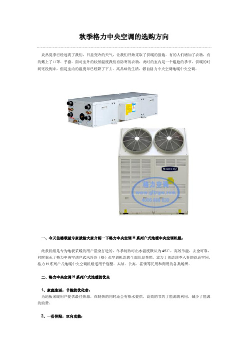 秋季格力中央空调的选购方向