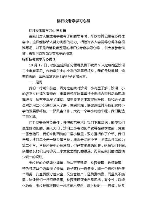 标杆校考察学习心得