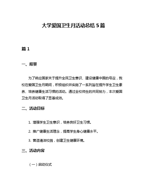 大学爱国卫生月活动总结5篇