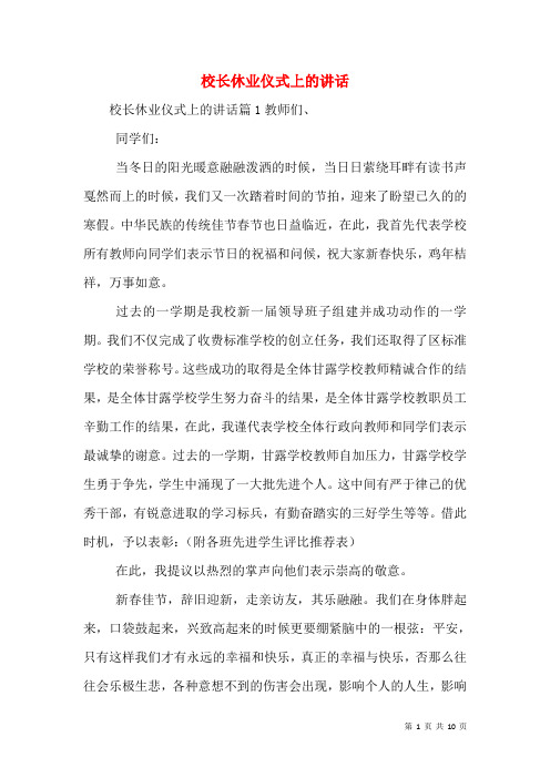 校长休业仪式上的讲话