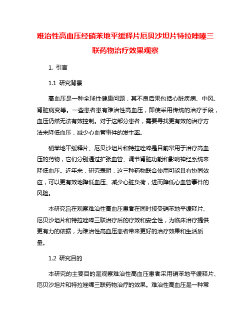 难治性高血压经硝苯地平缓释片厄贝沙坦片特拉唑嗪三联药物治疗效果观察