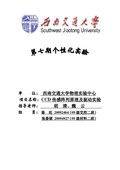 西南交通大学个性化实验---CCD传感阵列原理及驱动实验