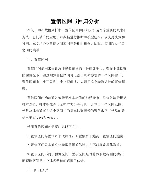 置信区间与回归分析