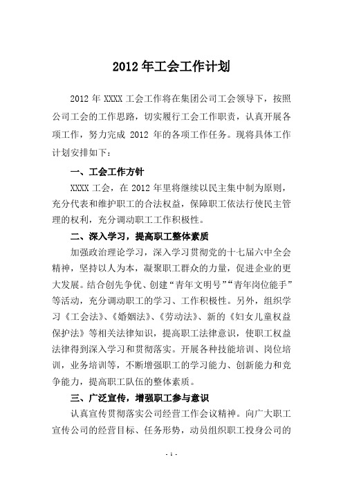 2012年工会工作计划