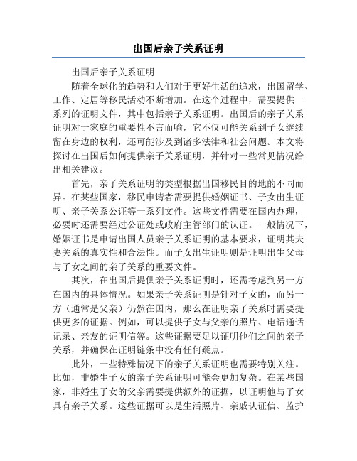 出国后亲子关系证明