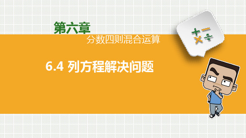 列方程解决问题(课件)-2024-2025学年六年级上册数学青岛版