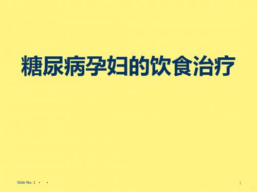 糖尿病孕妇的饮食治疗ppt课件