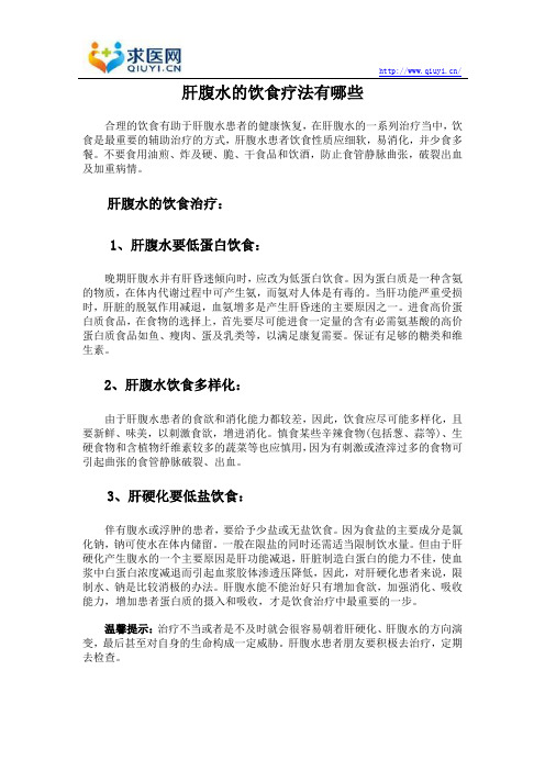 肝腹水的饮食疗法有哪些