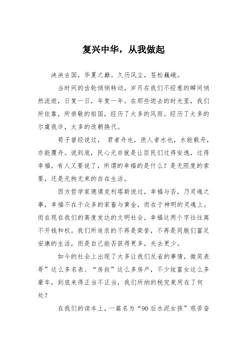 初中议论文作文:复兴中华,从我做起_0