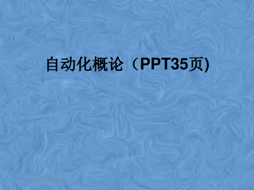 自动化概论(PPT35页)