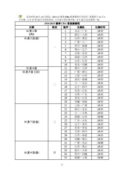 2014-15赛季CBA赛程(新)