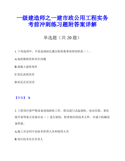 一级建造师之一建市政公用工程实务考前冲刺练习题附答案详解