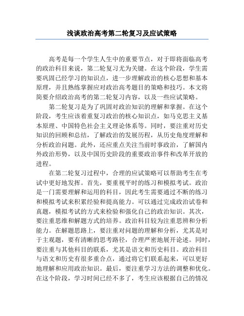 浅谈政治高考第二轮复习及应试策略