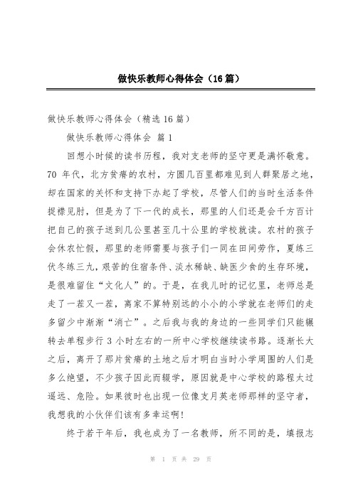 做快乐教师心得体会(16篇)