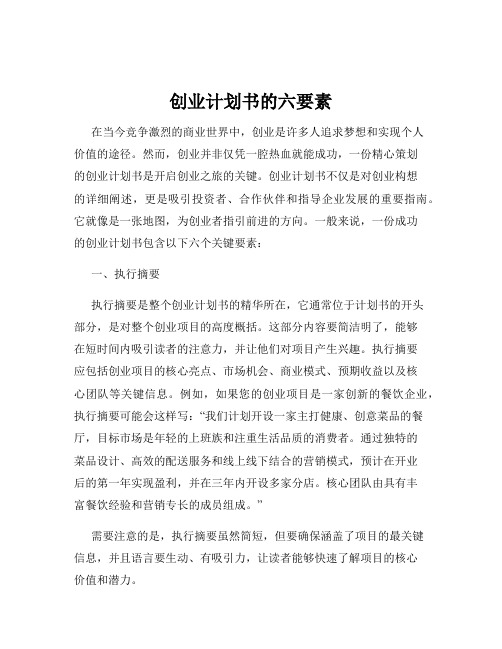 创业计划书的六要素