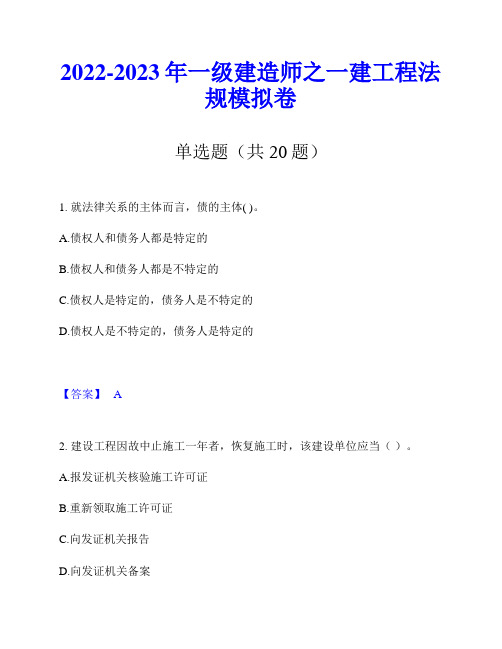 2022-2023年一级建造师之一建工程法规模拟卷