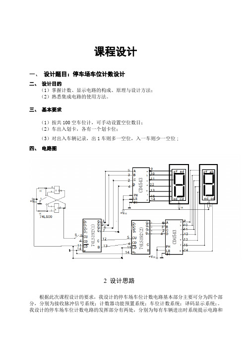 停车场车位计数电路