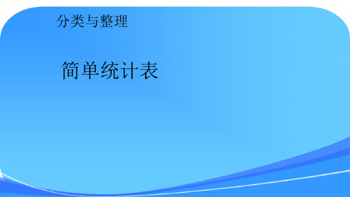 人教部编版一年级下册数学第三单元分类与整理