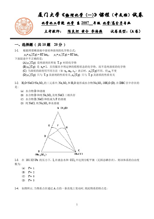 厦门大学物理化学一期末试卷级